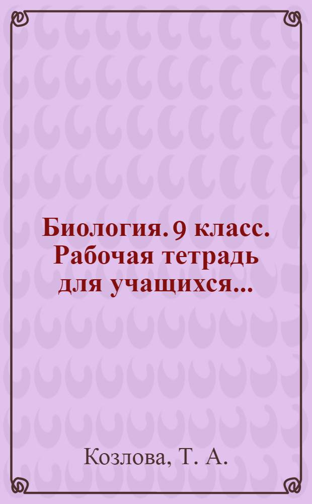 Биология. 9 класс. Рабочая тетрадь для учащихся...