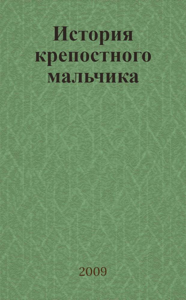 История крепостного мальчика : повести : для среднего школьного возраста