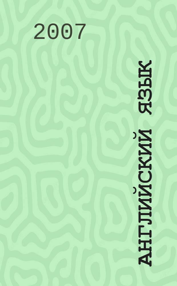 Английский язык : учебно-методическое пособие для студентов биологических специальностей и направлений