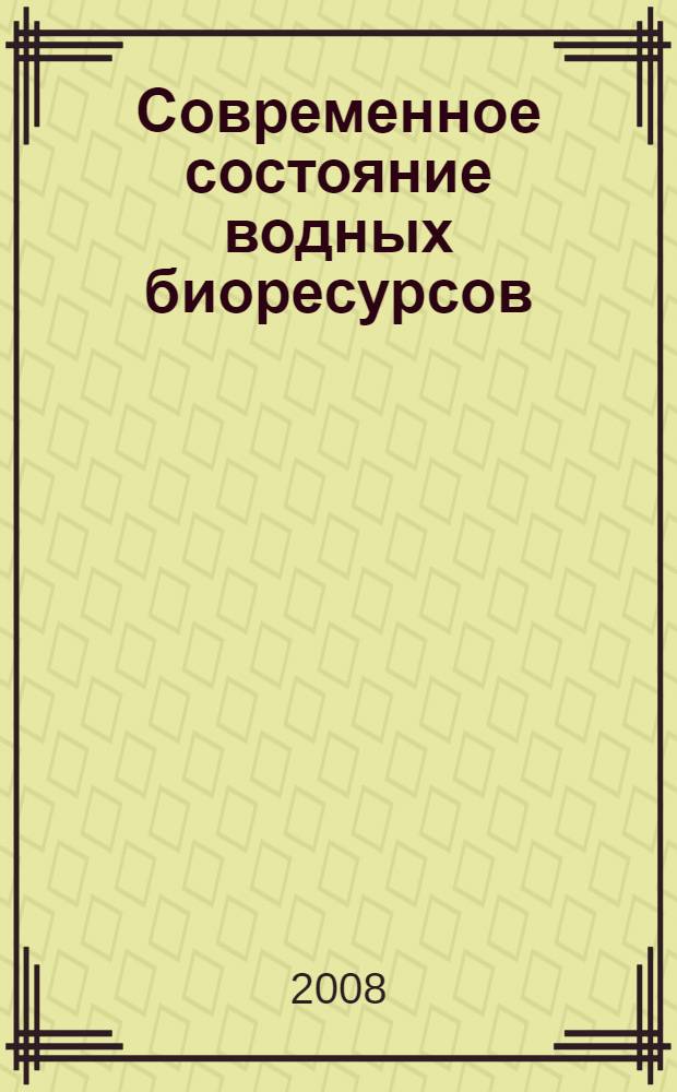 Современное состояние водных биоресурсов : научная конференция, посвященная 70-летию С. М. Коновалова, 25-27 марта 2008 г