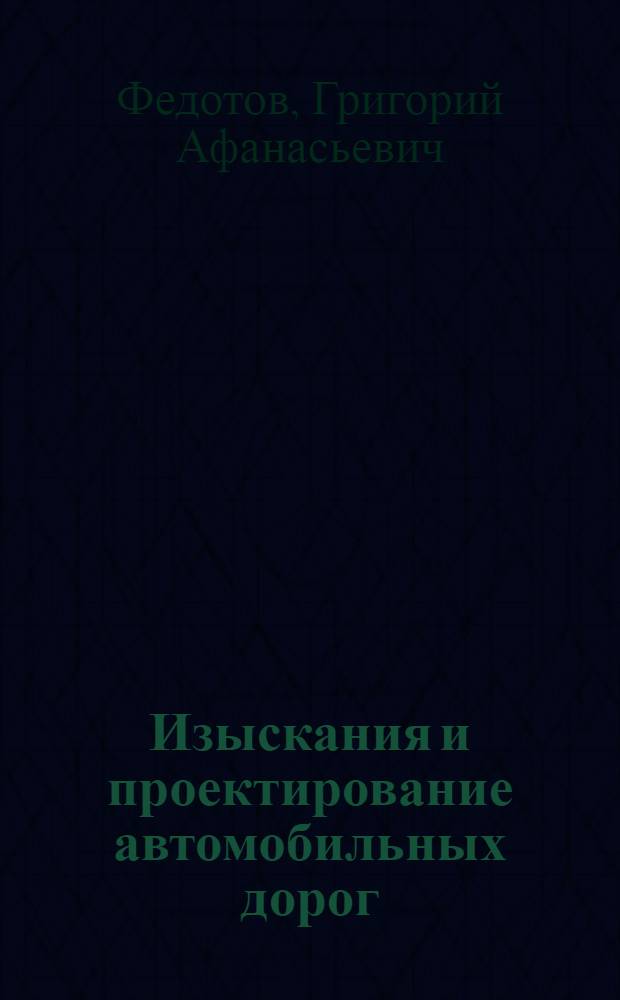Изыскания и проектирование автомобильных дорог : учебник для студентов вузов, обучающихся по специальности "Автомобильные дороги и аэродромы" направления подготовки "Транспортное строительство" : в 2 кн.