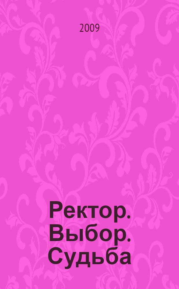 Ректор. Выбор. Судьба : о жизни и деятельности ректора БГУЭП М.А. Винокурова