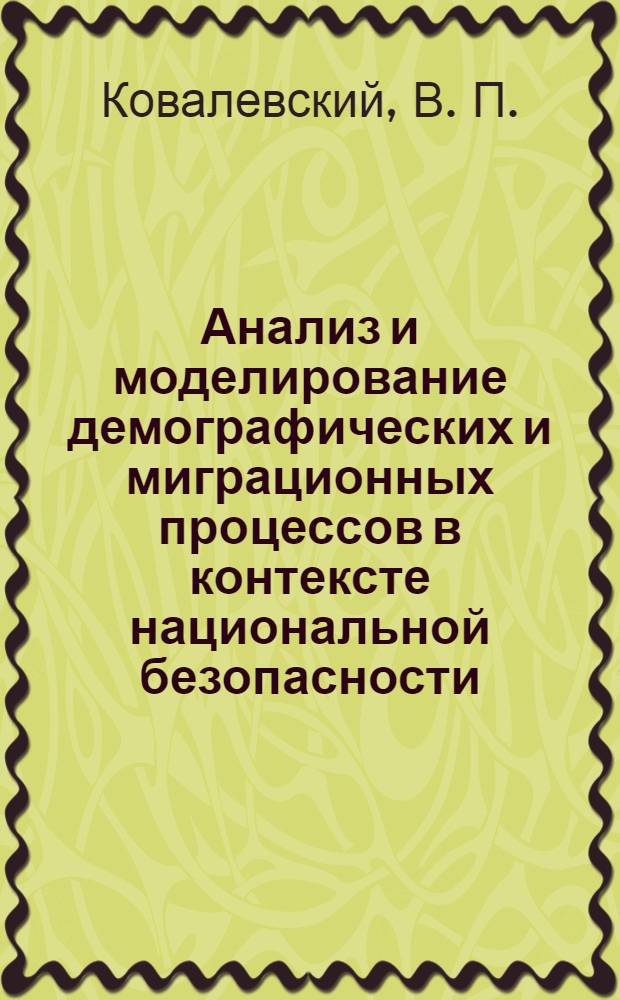 Анализ и моделирование демографических и миграционных процессов в контексте национальной безопасности : (региональный аспект)