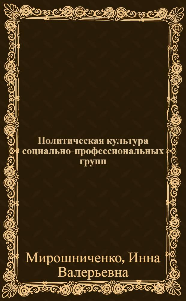 Политическая культура социально-профессиональных групп