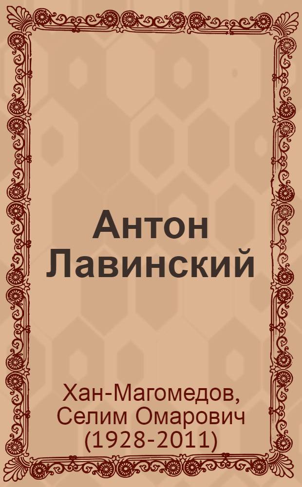 Антон Лавинский