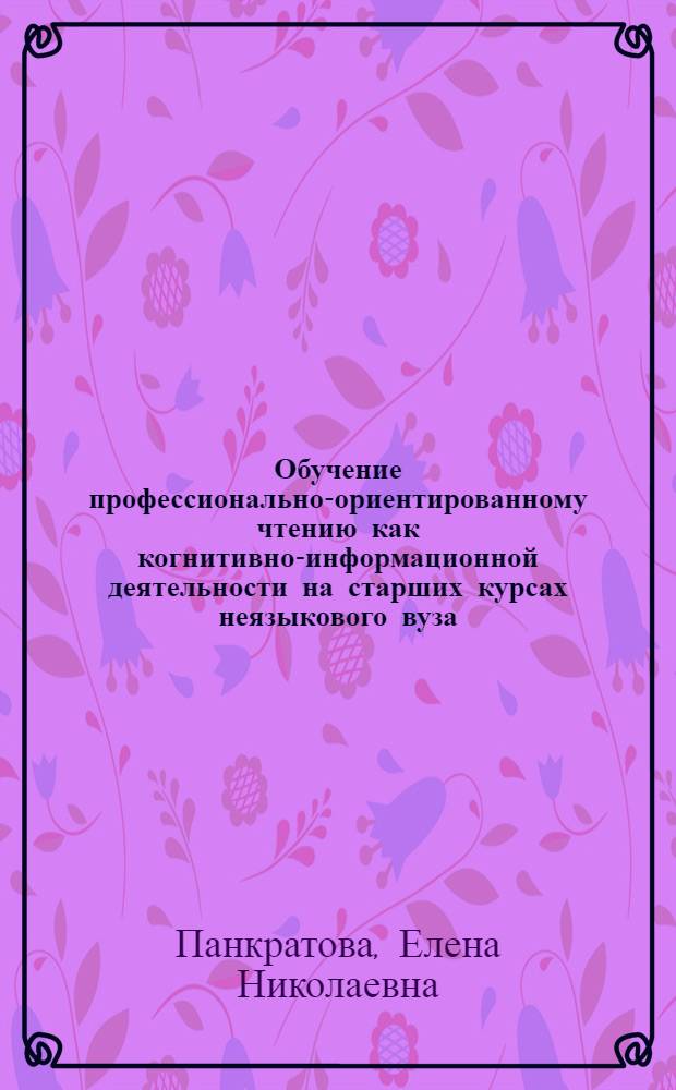 Обучение профессионально-ориентированному чтению как когнитивно-информационной деятельности на старших курсах неязыкового вуза : монография