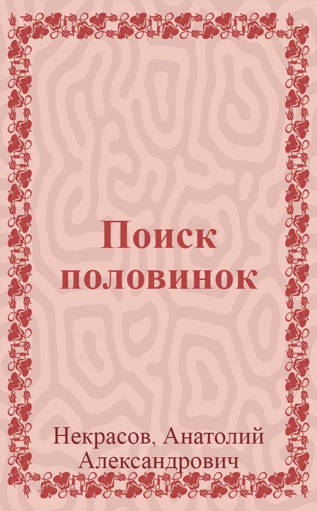Поиск половинок : миф и реальность