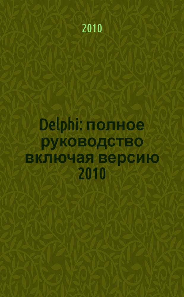 Delphi : полное руководство включая версию 2010 : (книга+DVD)
