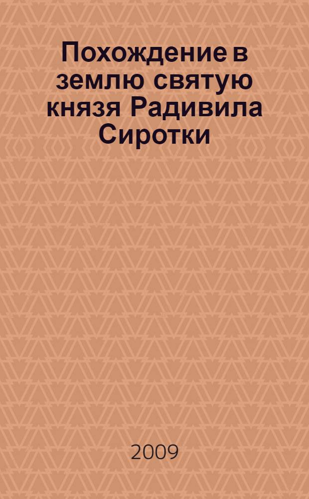 Похождение в землю святую князя Радивила Сиротки : 1582-1584. Приключения чешского дворянина Вратислава : [в Константинополе и в тяжкой неволе у турок с австрийским посольством 1591 года