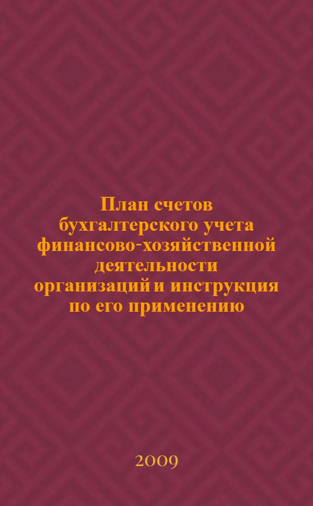 План счетов бухгалтерского учета финансово-хозяйственной деятельности организаций и инструкция по его применению : утверждены Приказом Минфина России от 31.10.2000 N°94н : (в редакции Приказа Минфина России от 18.09.2006 N°115н) : текст с изменениями и дополнениями на 1 октября 2009 года