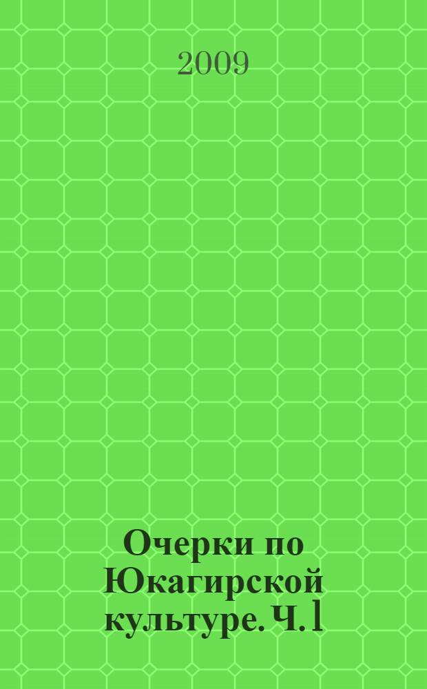 Очерки по Юкагирской культуре. Ч. 1 : Одежда юкагиров: генезис и семантика