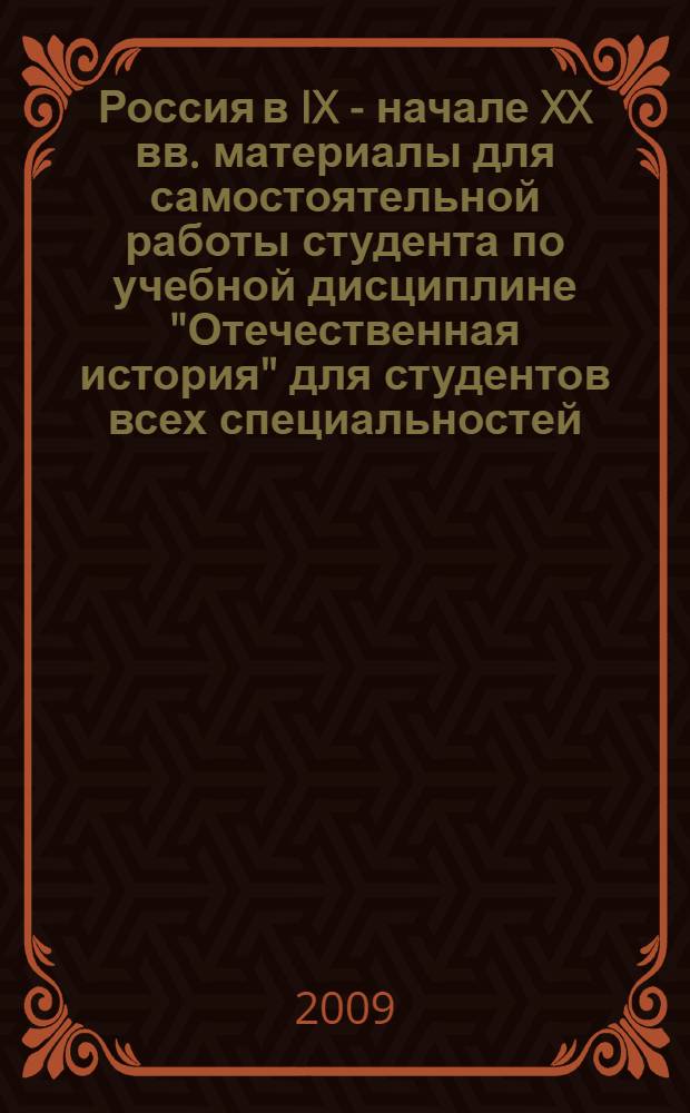 Россия в IX - начале XX вв. материалы для самостоятельной работы студента по учебной дисциплине "Отечественная история" для студентов всех специальностей