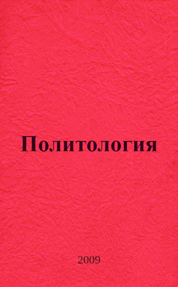 Политология : учебник : по дисциплине "Политология" для студентов высших учебных заведений