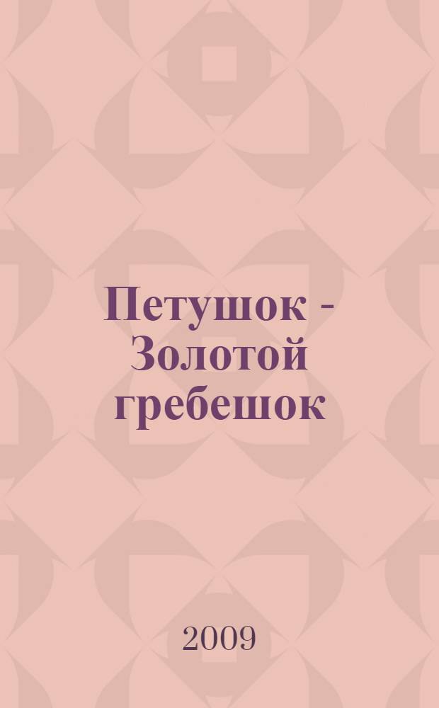 Петушок - Золотой гребешок : русская народная сказка : для чтения родителями детям