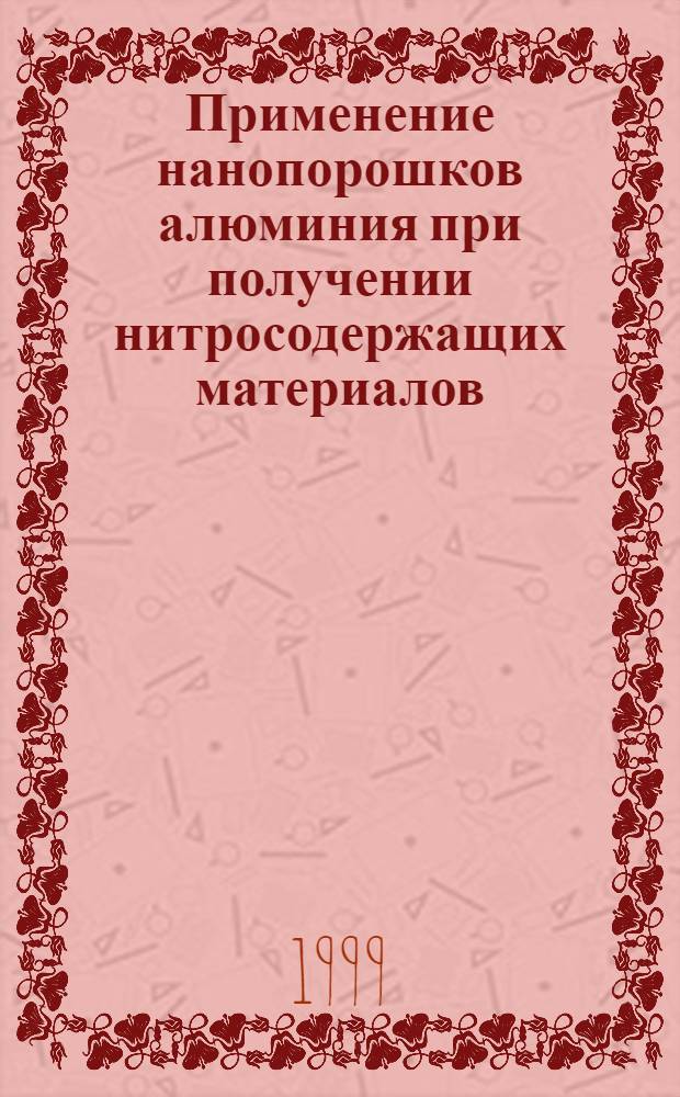 Применение нанопорошков алюминия при получении нитросодержащих материалов : автореферат диссертации на соискание ученой степени к.т.н. : специальность 05.17.11
