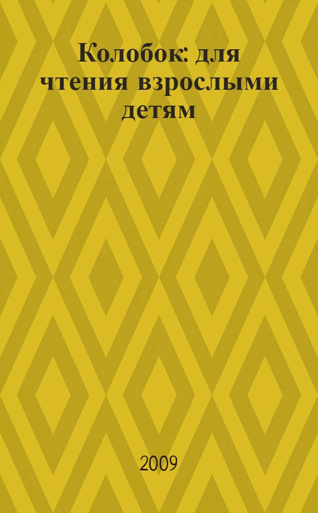 Колобок : для чтения взрослыми детям