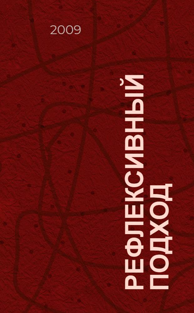 Рефлексивный подход: от методологии к практике : сборник статей