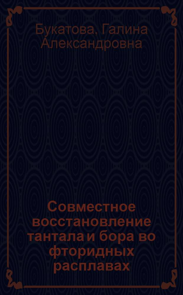 Совместное восстановление тантала и бора во фторидных расплавах : автореферат диссертации на соискание ученой степени к.х.н. : специальность 02.00.05