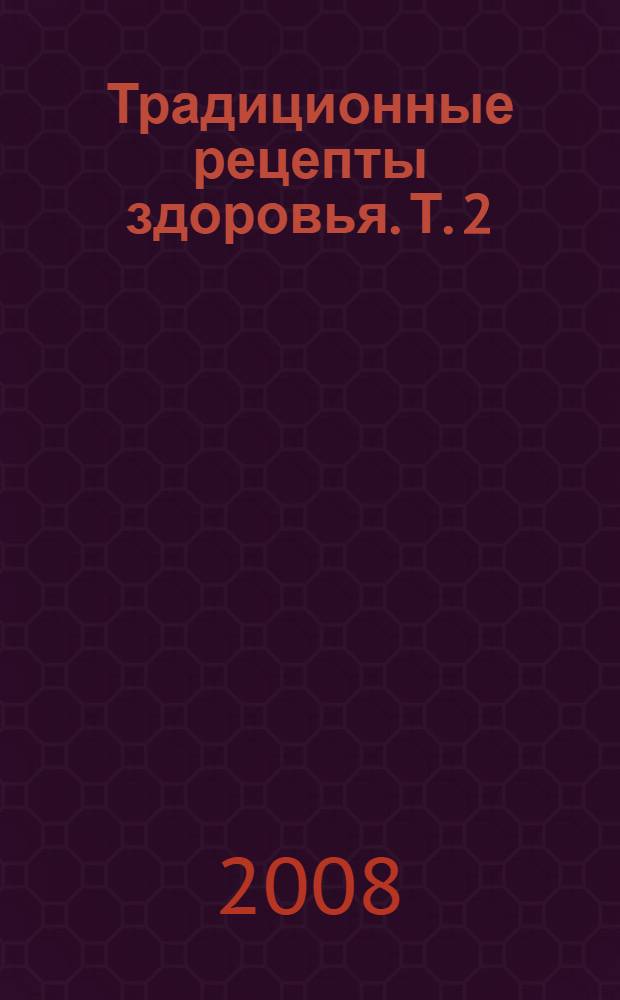 Традиционные рецепты здоровья. Т. 2