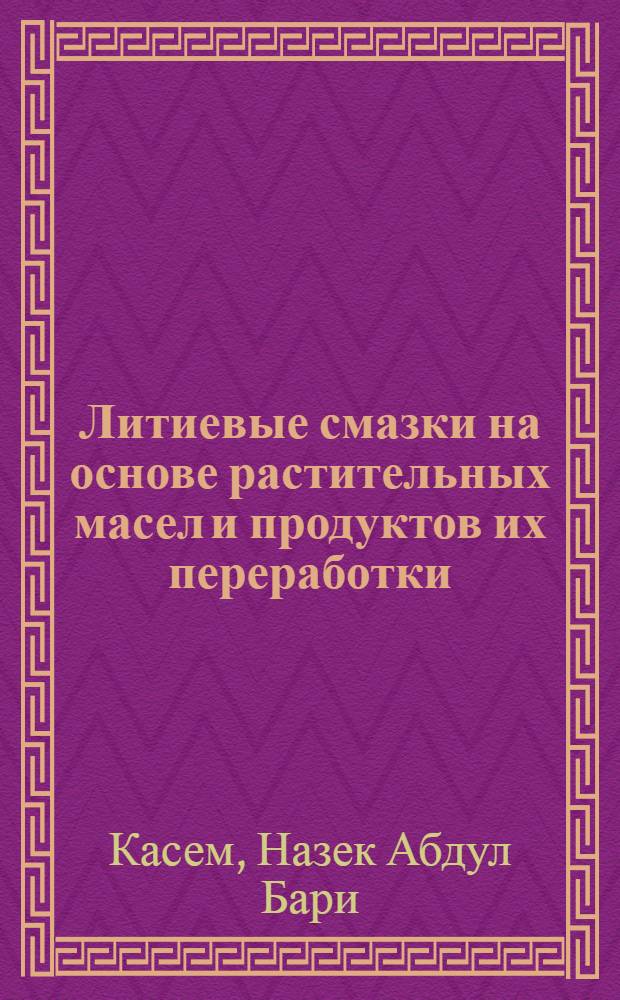 Литиевые смазки на основе растительных масел и продуктов их переработки : автореферат диссертации на соискание ученой степени к.т.н. : специальность 05.17.07