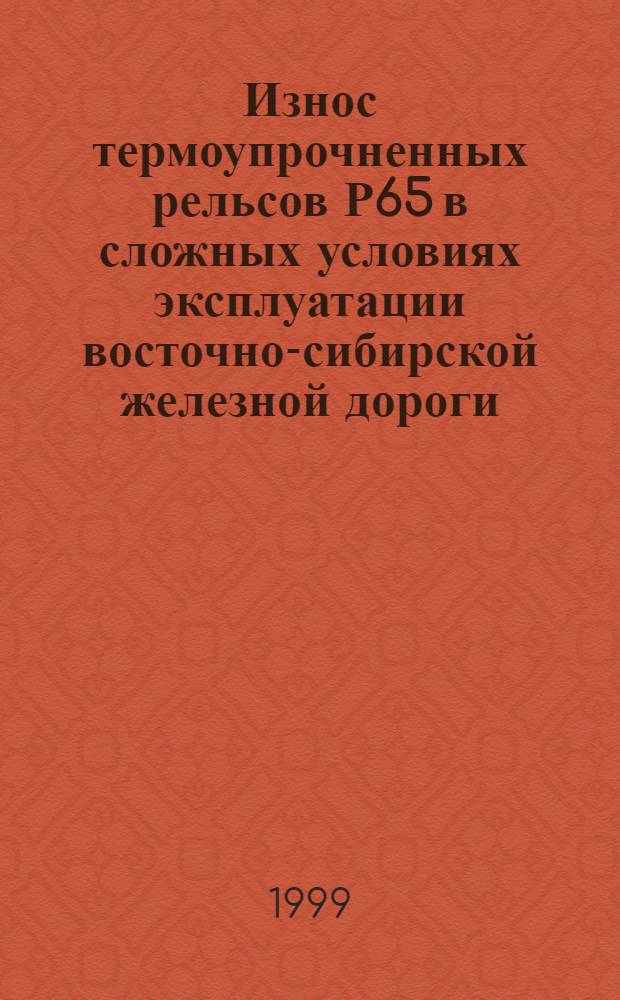 Износ термоупрочненных рельсов Р65 в сложных условиях эксплуатации восточно-сибирской железной дороги : автореферат диссертации на соискание ученой степени к.т.н. : специальность 05.22.06