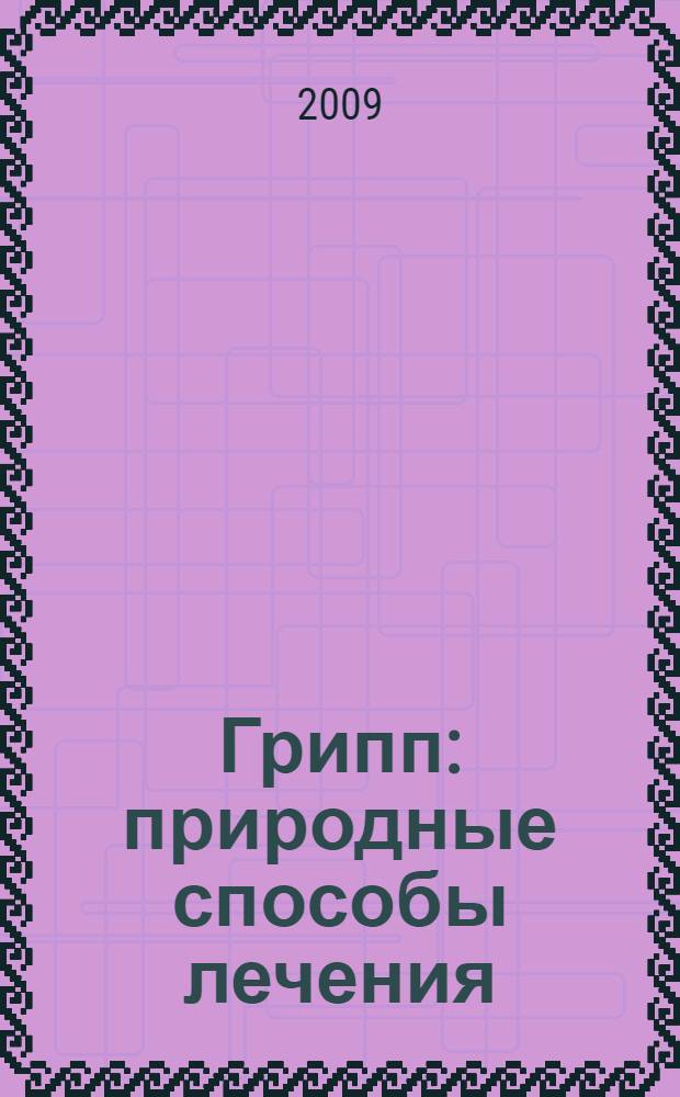 Грипп : природные способы лечения