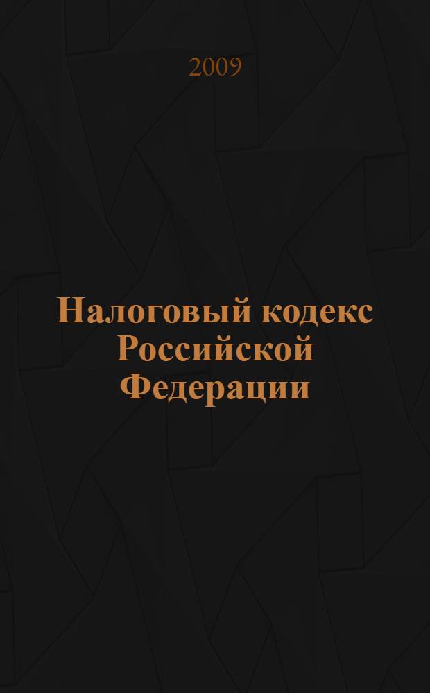 Налоговый кодекс Российской Федерации : части первая и вторая : текст с изменениями и дополнениями на 1 ноября 2009 года