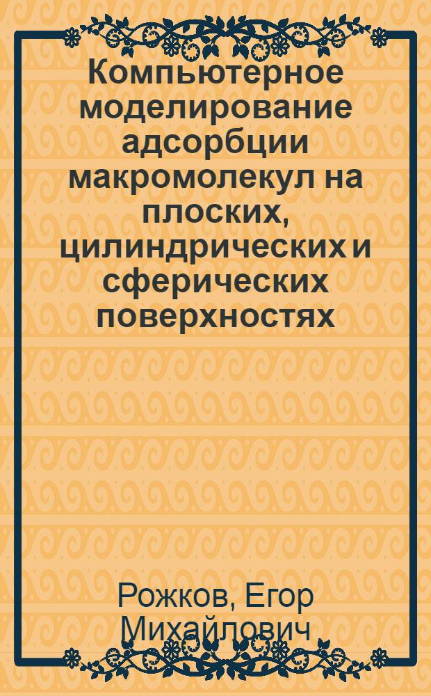 Компьютерное моделирование адсорбции макромолекул на плоских, цилиндрических и сферических поверхностях : автореферат диссертации на соискание ученой степени к.ф.-м.н. : специальность 02.00.04