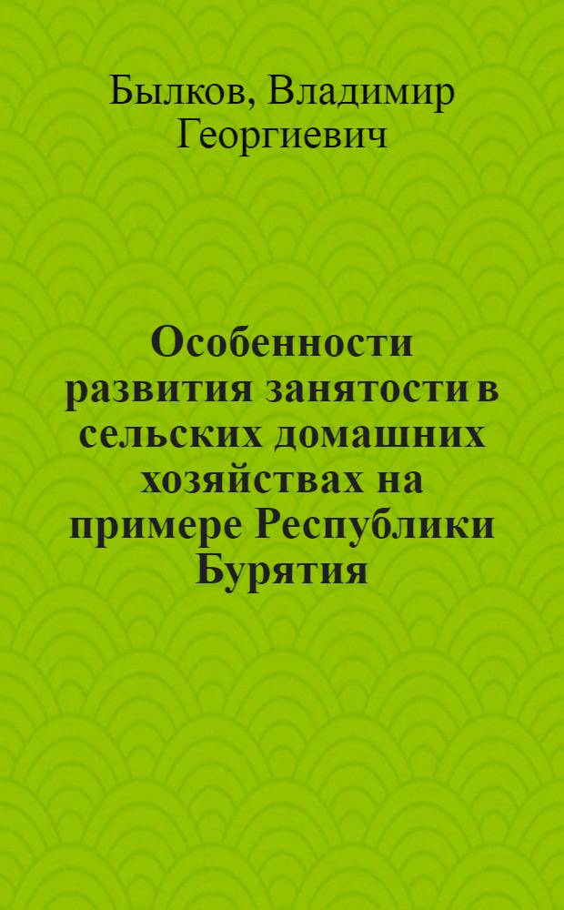 Особенности развития занятости в сельских домашних хозяйствах на примере Республики Бурятия
