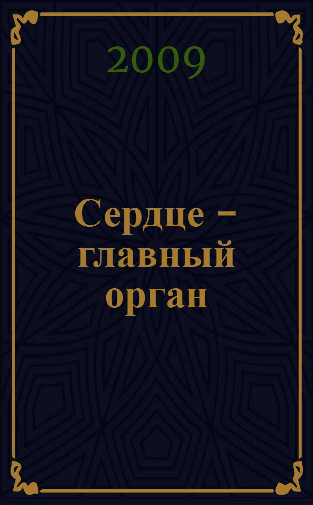 Сердце - главный орган : народные способы лечения