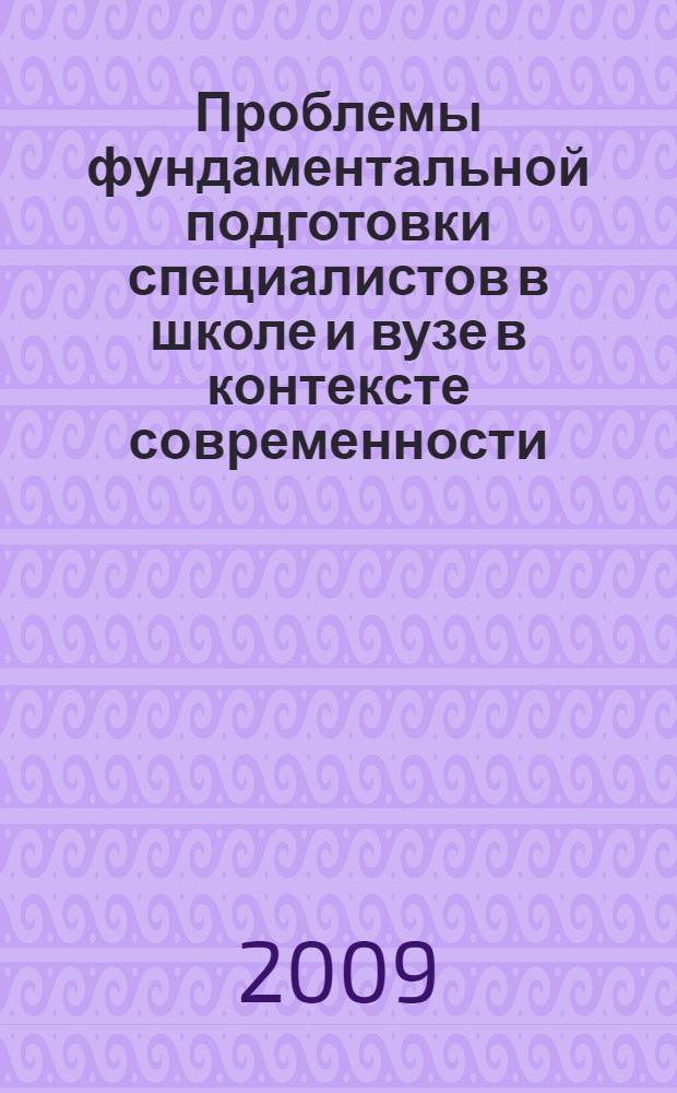 Проблемы фундаментальной подготовки специалистов в школе и вузе в контексте современности. Ч. 1