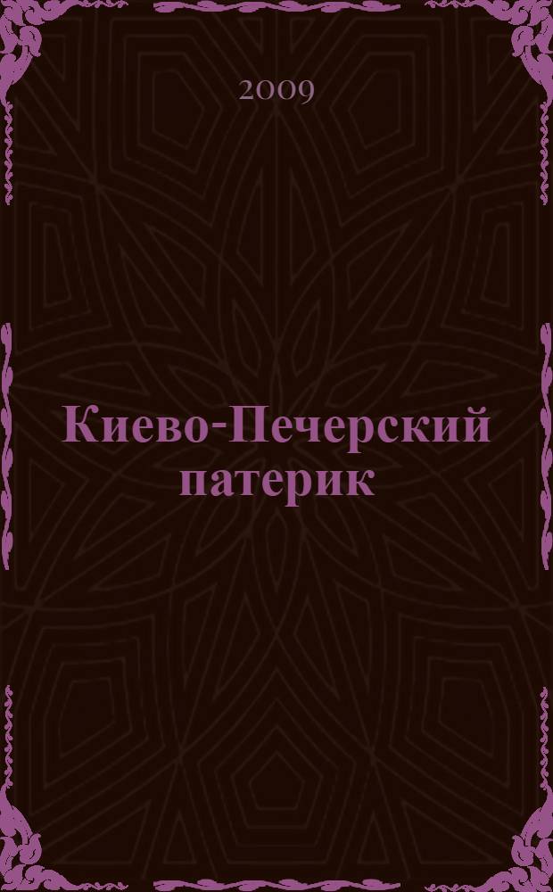 Киево-Печерский патерик : библиографический указатель, 1661-2008 гг