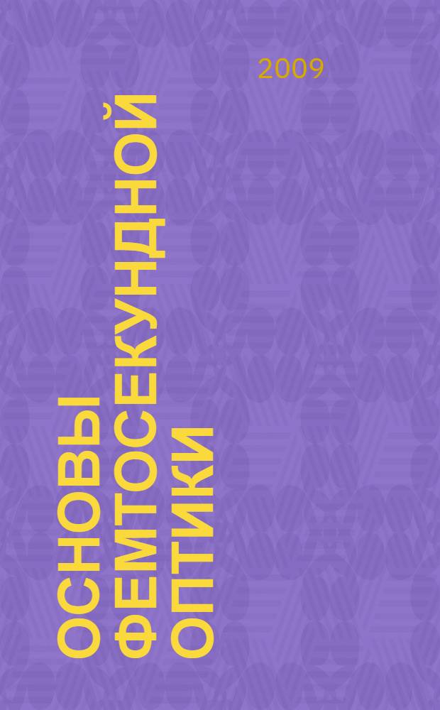 Основы фемтосекундной оптики