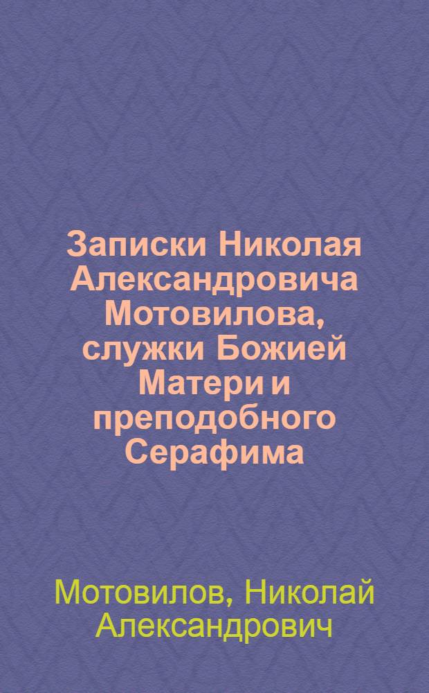 Записки Николая Александровича Мотовилова, служки Божией Матери и преподобного Серафима