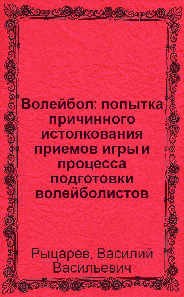 Волейбол: попытка причинного истолкования приемов игры и процесса подготовки волейболистов