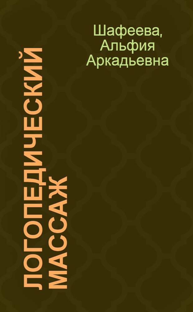 Логопедический массаж : методическое пособие