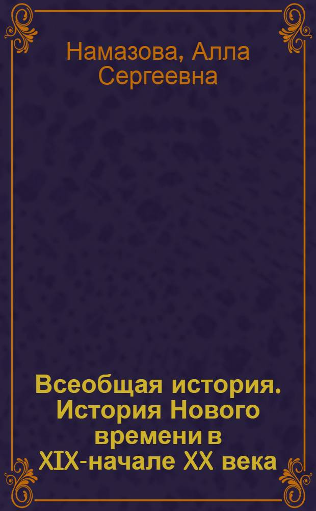 Всеобщая история. История Нового времени в XIX-начале XX века : 8 класс : учебник для общеобразовательных учреждений