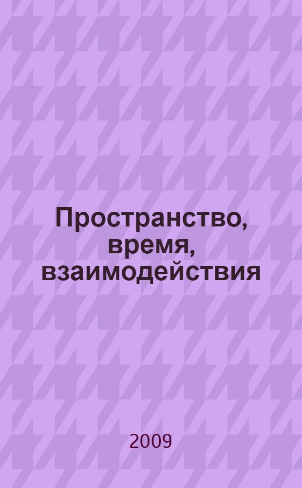 Пространство, время, взаимодействия