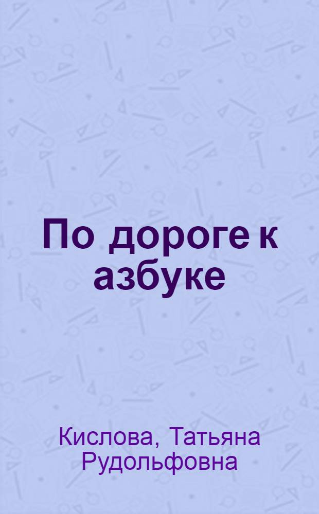 По дороге к азбуке : пособие для старших дошкольников логопедических групп