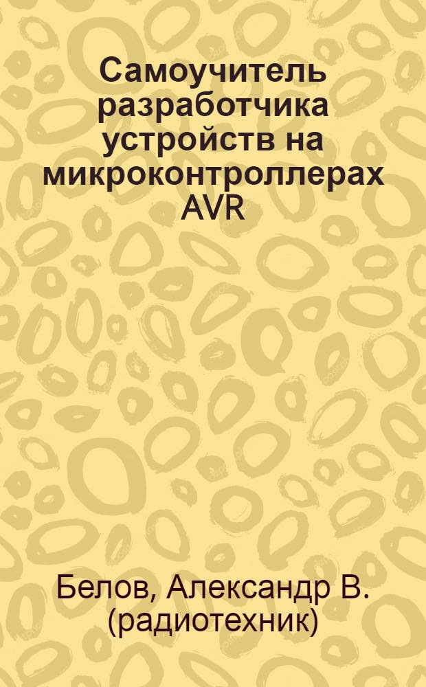 Самоучитель разработчика устройств на микроконтроллерах AVR : книга+диск