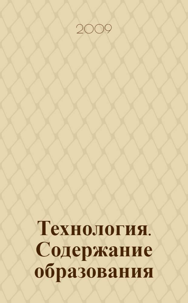 Технология. Содержание образования: Сборник нормативно-правовых документов и методических материалов
