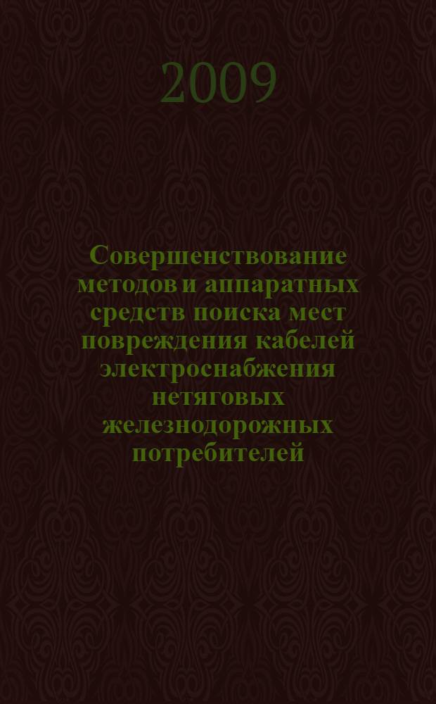 Совершенствование методов и аппаратных средств поиска мест повреждения кабелей электроснабжения нетяговых железнодорожных потребителей : автореф. дис. на соиск. учен. степ. канд. техн. наук : специальность 05.22.07 <Подвижной состав ж. д., тяга поездов и электрификация>