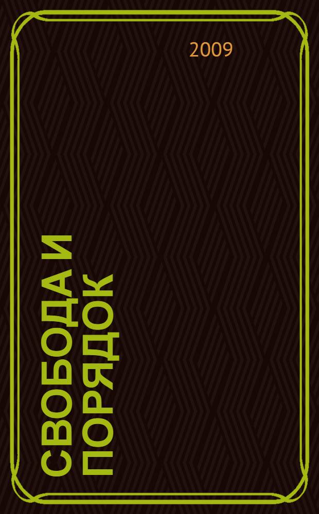 Свобода и порядок : из истории русской политической мысли XIX-XX вв