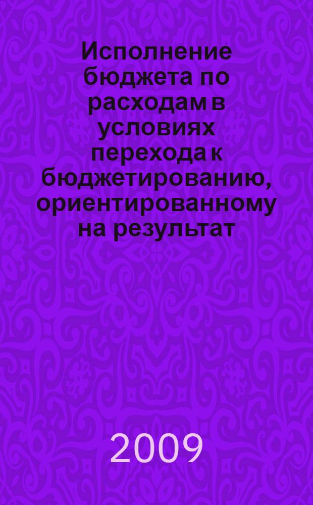 Исполнение бюджета по расходам в условиях перехода к бюджетированию, ориентированному на результат : автореф. дис. на соиск. учен. степ. канд. экон. наук : специальность 08.00.10 <Финансы, денеж. обращение и кредит>