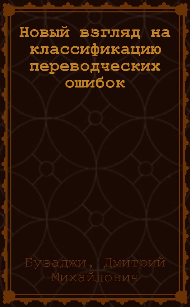 Новый взгляд на классификацию переводческих ошибок