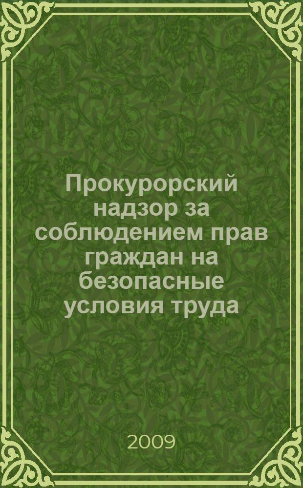 Прокурорский надзор за соблюдением прав граждан на безопасные условия труда : автореф. дис. на соиск. учен. степ. канд. юрид. наук : специальность 12.00.11 <Судеб. власть, прокурор. надзор, орг. правоохранит. деятельности, адвокатура>