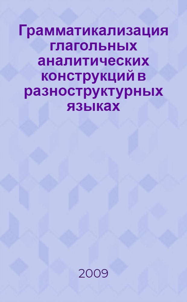 Грамматикализация глагольных аналитических конструкций в разноструктурных языках : автореф. дис. на соиск. учен. степ. канд. филол. наук : специальность 10.02.19 <Теория яз.>