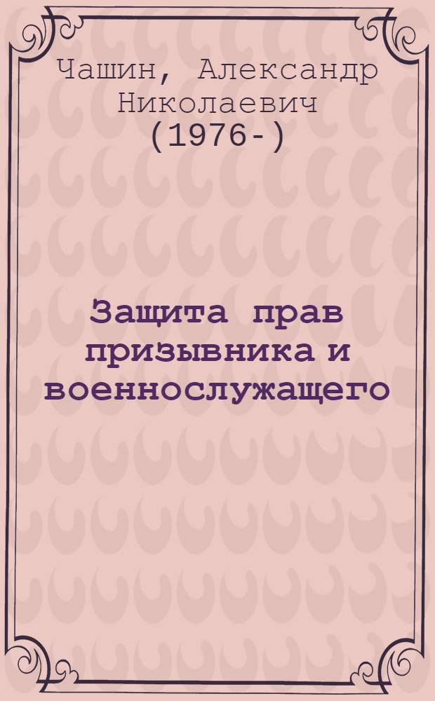 Защита прав призывника и военнослужащего