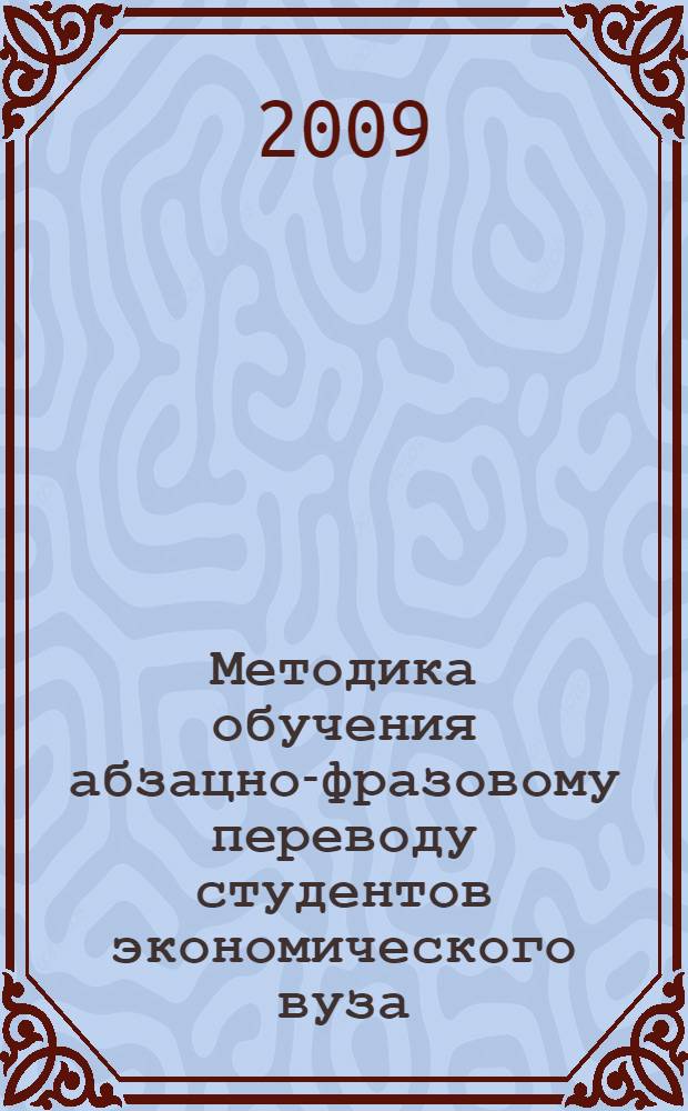 Методика обучения абзацно-фразовому переводу студентов экономического вуза (дополнительная квалификация, английский язык) : автореф. дис. на соиск. учен. степ. канд. пед. наук : специальность 13.00.02 <Теория и методика обучения и воспитания>