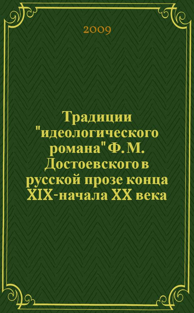 Традиции "идеологического романа" Ф. М. Достоевского в русской прозе конца XIX-начала XX века : автореф. дис. на соиск. учен. степ. д-ра филол. наук : специальность 10.01.01 <Рус. лит.>
